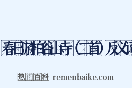 春日游柏谷山寺（二首）反义词是什么意思的图片